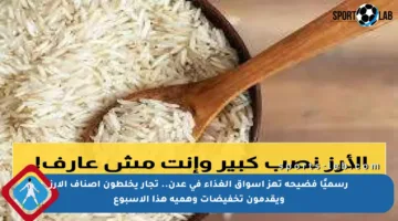 رسميًا فضيحة تهز أسواق الغذاء في عدن.. تجار يخلطون أصناف الأرز ويقدمون تخفيضات وهمية هذا الأسبوع
